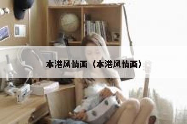 本港风情画（本港风情画） 第1张