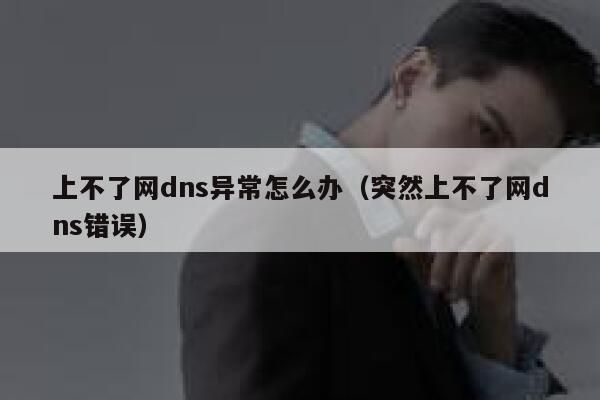 上不了网dns异常怎么办（突然上不了网dns错误） 第1张