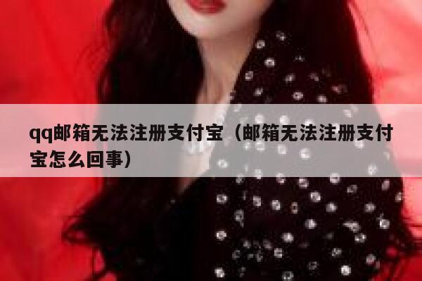 qq邮箱无法注册支付宝（邮箱无法注册支付宝怎么回事） 第1张