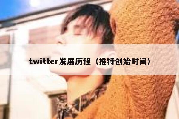 twitter发展历程（推特创始时间） 第1张