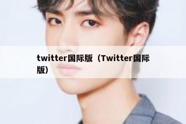 twitter国际版（Twitter国际版） 第1张