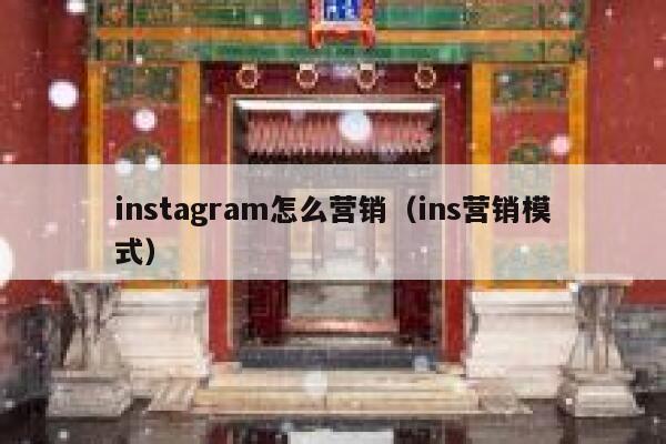 instagram怎么营销（ins营销模式） 第1张