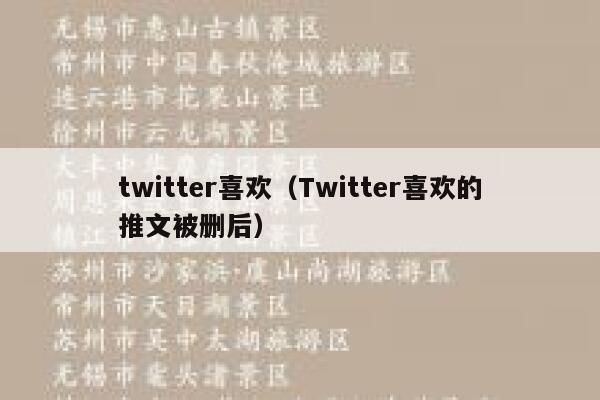 twitter喜欢（Twitter喜欢的推文被删后） 第1张