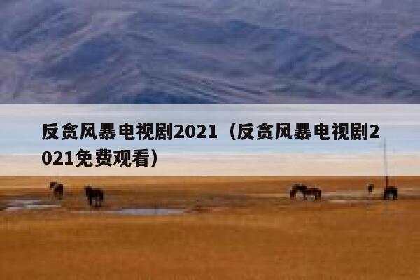 反贪风暴电视剧2021（反贪风暴电视剧2021免费观看） 第1张