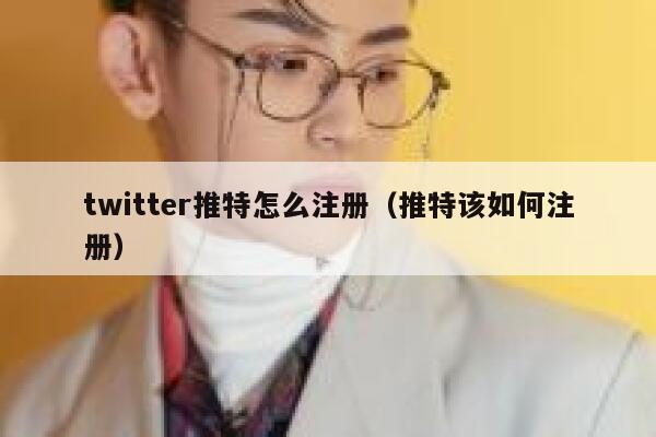 twitter推特怎么注册（推特该如何注册） 第1张