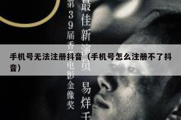 手机号无法注册抖音（手机号怎么注册不了抖音） 第1张