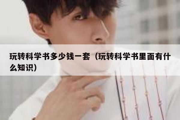 玩转科学书多少钱一套（玩转科学书里面有什么知识） 第1张