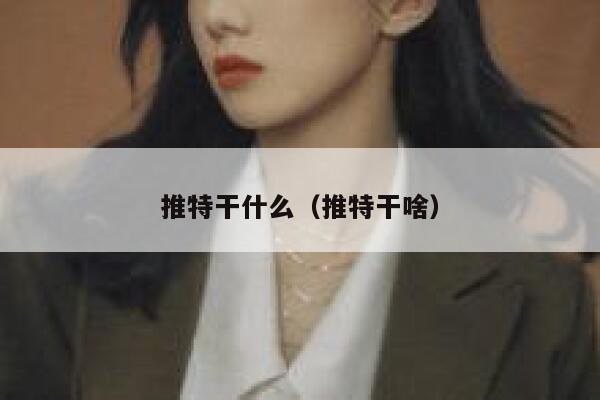 推特干什么（推特干啥） 第1张