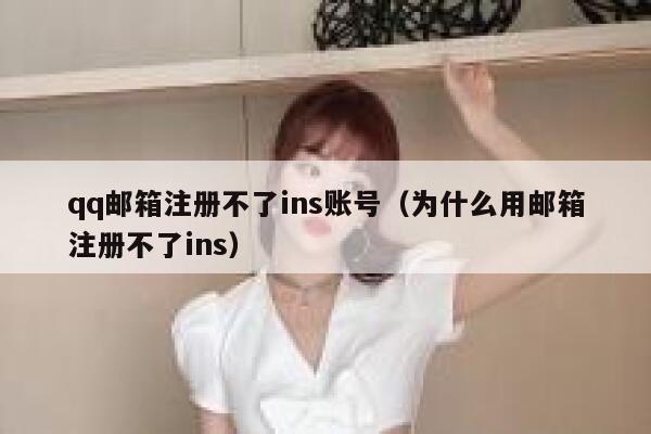 qq邮箱注册不了ins账号（为什么用邮箱注册不了ins） 第1张