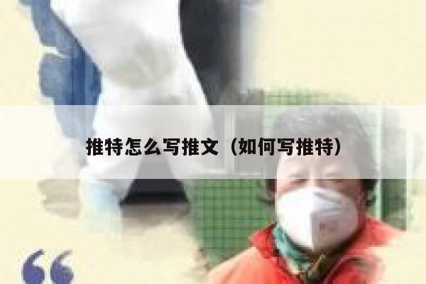推特怎么写推文（如何写推特） 第1张