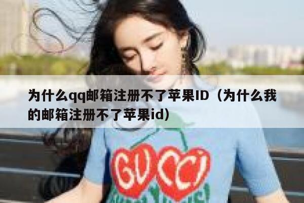 为什么qq邮箱注册不了苹果ID（为什么我的邮箱注册不了苹果id） 第1张