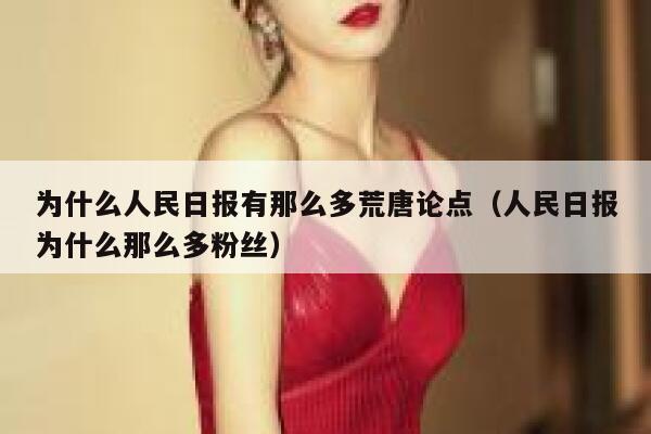 为什么人民日报有那么多荒唐论点（人民日报为什么那么多粉丝） 第1张