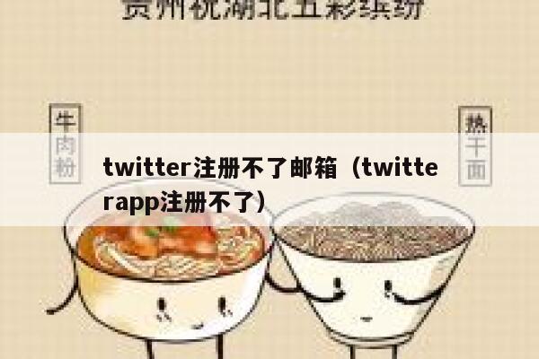 twitter注册不了邮箱（twitterapp注册不了） 第1张