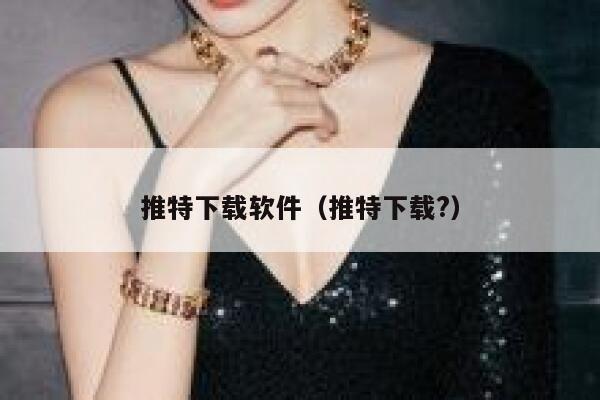 推特下载软件（推特下载?） 第1张