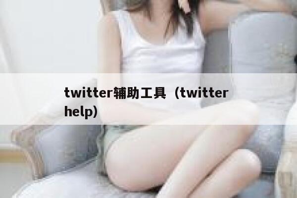 twitter辅助工具（twitter help） 第1张