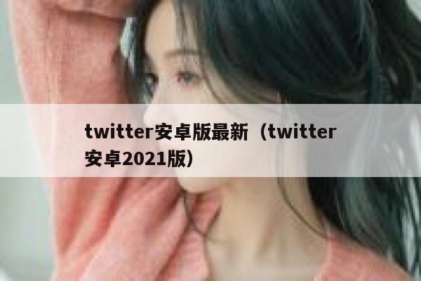 twitter安卓版最新（twitter安卓2021版） 第1张