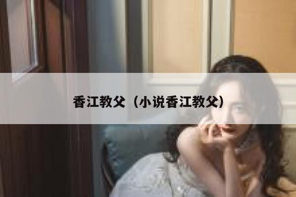 香江教父（小说香江教父） 第1张