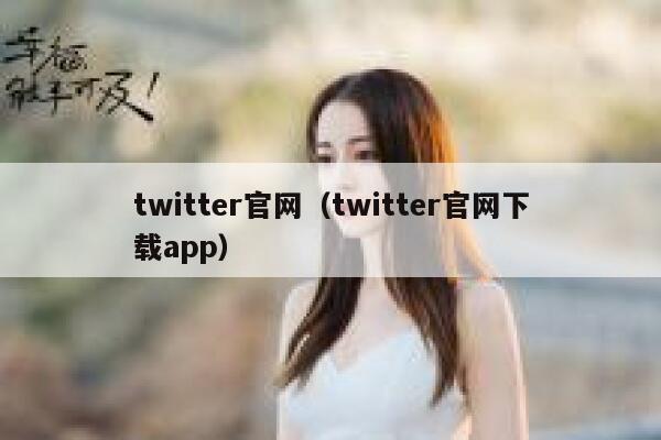 twitter官网（twitter官网下载app） 第1张