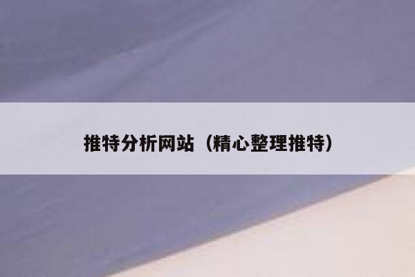 推特分析网站（精心整理推特） 第1张