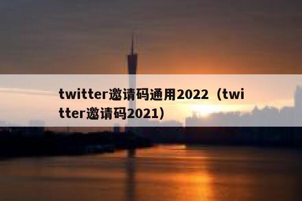 twitter邀请码通用2022（twitter邀请码2021） 第1张