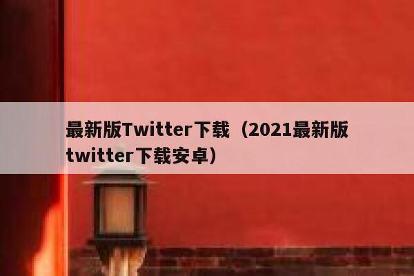 最新版Twitter下载（2021最新版twitter下载安卓） 第1张