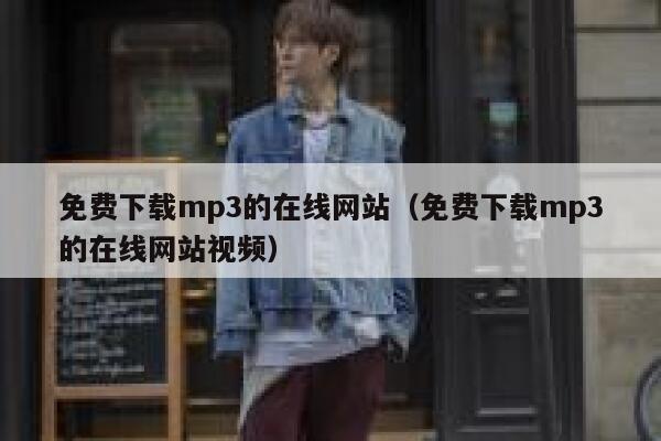 免费下载mp3的在线网站（免费下载mp3的在线网站视频） 第1张