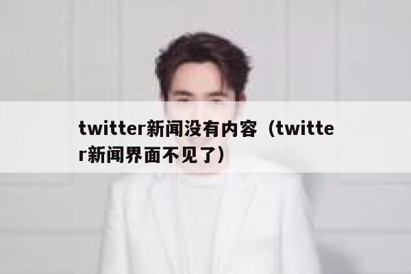 twitter新闻没有内容（twitter新闻界面不见了） 第1张