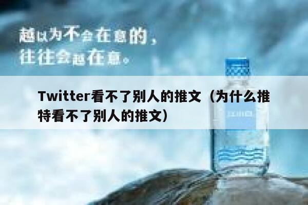 Twitter看不了别人的推文（为什么推特看不了别人的推文） 第1张