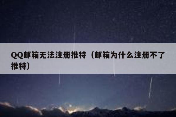 QQ邮箱无法注册推特（邮箱为什么注册不了推特） 第1张
