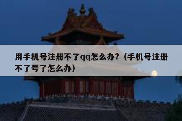 用手机号注册不了qq怎么办?（手机号注册不了号了怎么办） 第1张