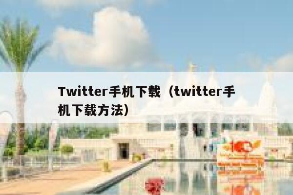 Twitter手机下载（twitter手机下载方法） 第1张