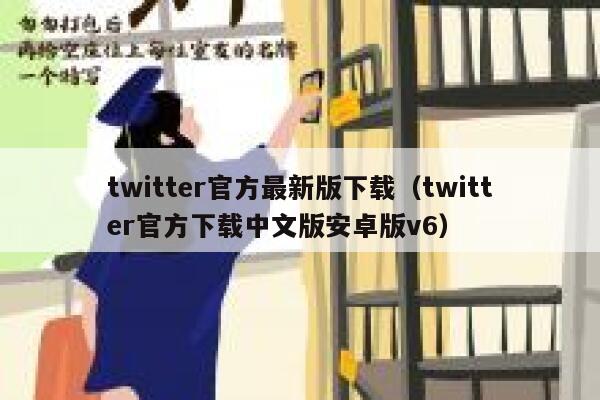 twitter官方最新版下载（twitter官方下载中文版安卓版v6） 第1张