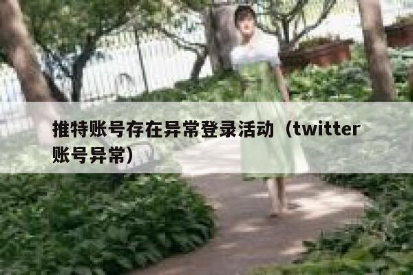 推特账号存在异常登录活动（twitter账号异常） 第1张