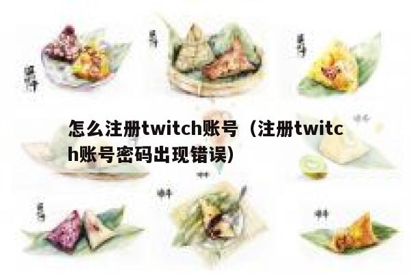 怎么注册twitch账号（注册twitch账号密码出现错误） 第1张