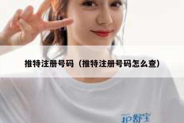 推特注册号码（推特注册号码怎么查） 第1张