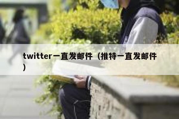 twitter一直发邮件（推特一直发邮件） 第1张