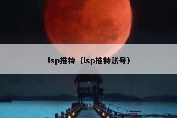 lsp推特（lsp推特账号） 第1张
