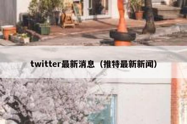 twitter最新消息（推特最新新闻） 第1张