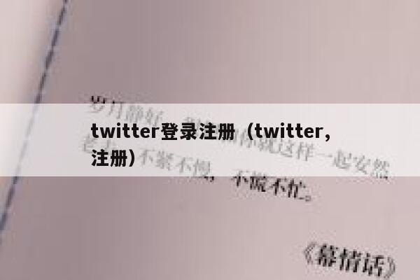 twitter登录注册（twitter,注册） 第1张