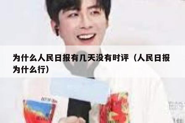 为什么人民日报有几天没有时评（人民日报 为什么行） 第1张