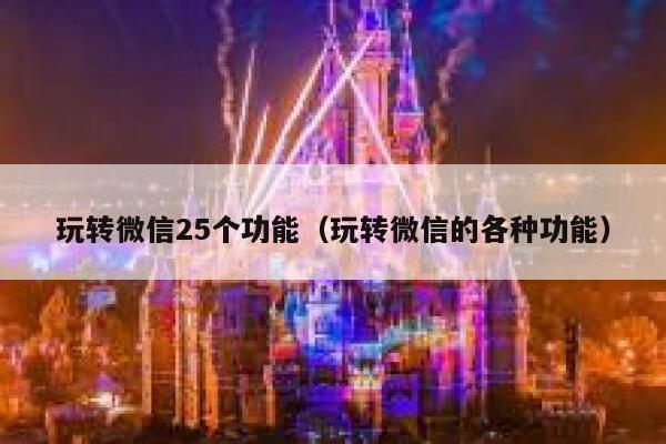 玩转微信25个功能（玩转微信的各种功能） 第1张
