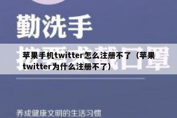 苹果手机twitter怎么注册不了（苹果twitter为什么注册不了） 第1张