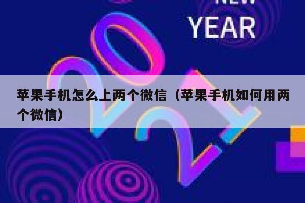 苹果手机怎么上两个微信（苹果手机如何用两个微信） 第1张