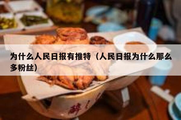为什么人民日报有推特（人民日报为什么那么多粉丝） 第1张