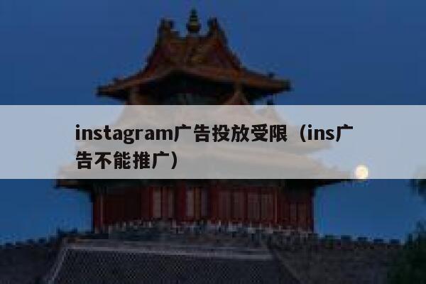 instagram广告投放受限（ins广告不能推广） 第1张