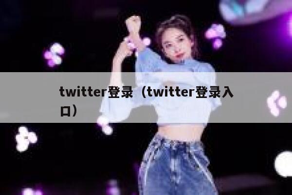 twitter登录（twitter登录入口） 第1张
