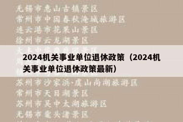 2024机关事业单位退休政策（2024机关事业单位退休政策最新） 第1张