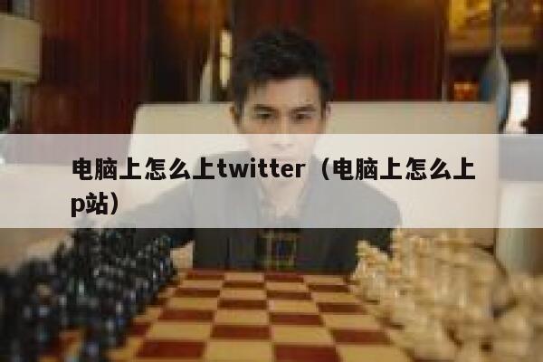 电脑上怎么上twitter（电脑上怎么上p站） 第1张