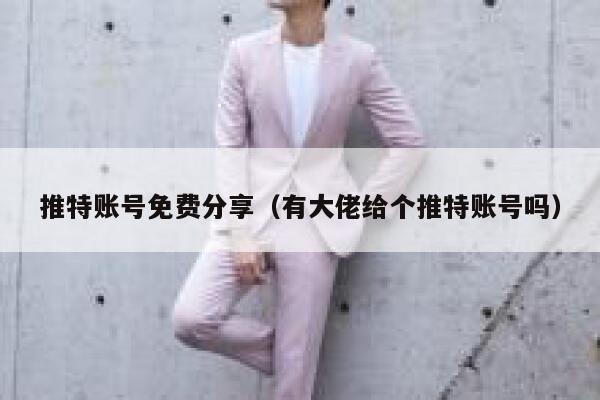 推特账号免费分享（有大佬给个推特账号吗） 第1张