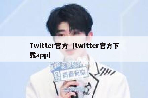 Twitter官方（twitter官方下载app） 第1张